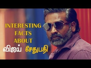 விஜய் சேதுபதி பற்றி வெளிவராத உண்மைகள் | Vijay Sethupathi | Unknown Stories
