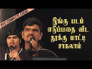 தியேட்டர்களுக்கு மிரட்டல்! இணையத்தில் ஊழல்! | IFFC Celebrities Full Speech