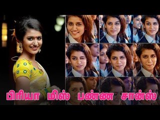 யார் இந்த Priya Prakash Varrier? வாய்ப்பு கிடைத்தும் முதல் படம் மிஸ் ஆனது ஏன்?