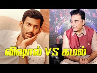 விஷாலை கமல் ஏன் பாராட்டினார் தெரியுமா?
