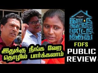 ஓப்பனா காமிச்சிட்டாங்க! | Iruttu Araiyil Murattu Kuththu FDFS Public Review