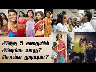 ஜோடியா நடிக்காம, Heroine-னு ஒத்துக்க வச்ச டாப் நடிகைகள்! | Tamil Heroines Unique Style