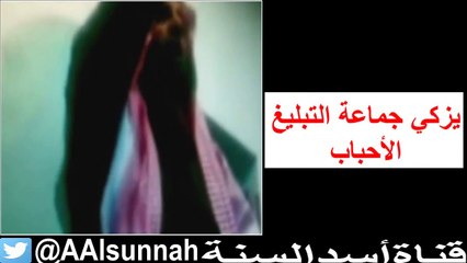 غش عائض القرني للمسلمين بالثناء على جماعة التبليغ
