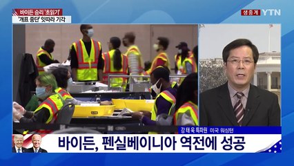 바이든, 펜실베니아에서도 역전...승리 초읽기 / YTN