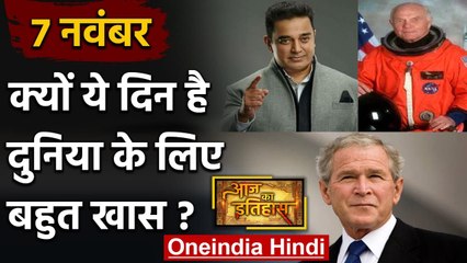 7 November History: क्यों India और World के लिए है ये बहुत गर्व का दिन, क्या है खास | वनइंडिया हिंदी