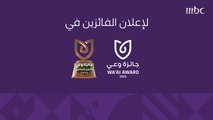 هل أنتم مستعدين لمعرفة الفازين بـ #جائزة_وعي؟ الجائزة الأكبر عربياً بمجال الصحة