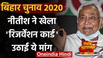 Bihar Election 2020: Nitish Kumar बोले-  'आबादी के हिसाब से लोगों को मिले आरक्षण | वनइंडिया हिंदी