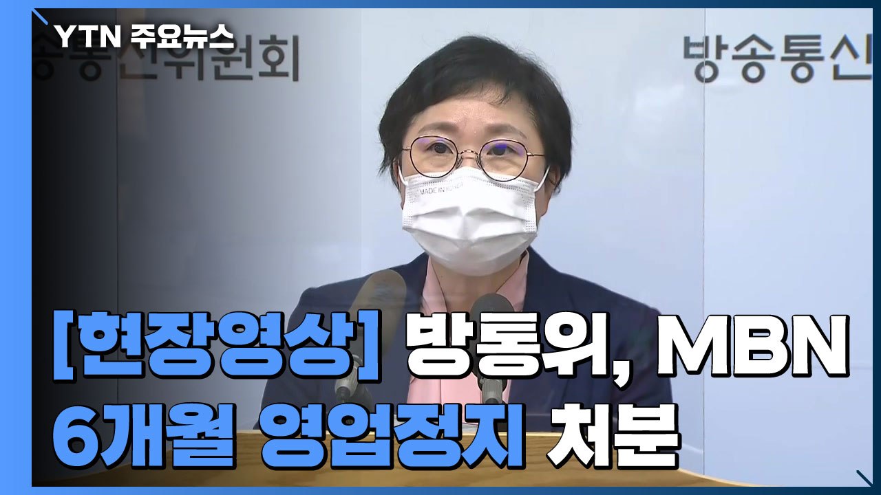 [현장영상] 방통위 "MBN, 6개월간 전면 영업 정지 의결" / YTN