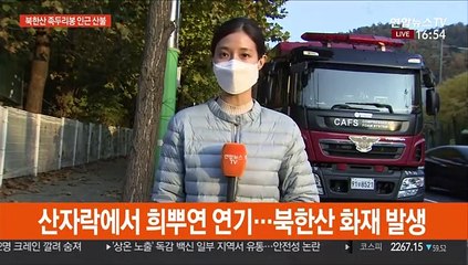 북한산 족두리봉 화재…큰불은 잡혀