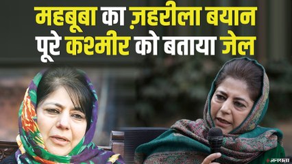 Mehbooba Mufti के भड़काऊ बयानों से क्या खतरे में पड़ सकती है घाटी की शांति?