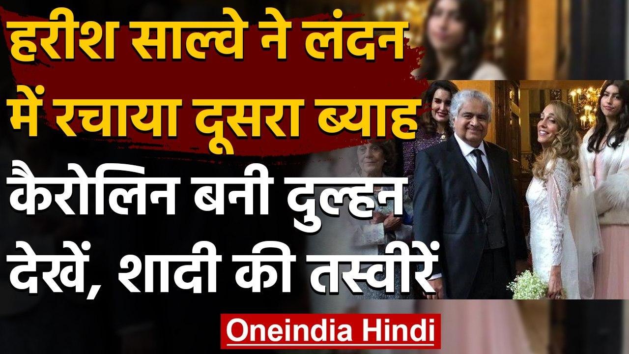 Harish Salve Marriage: पूर्व सॉलिसिटर जनरल ने 6...