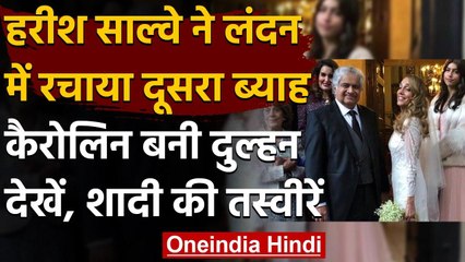 Harish Salve Marriage: पूर्व सॉलिसिटर जनरल ने 65 की उम्र में लंदन में की दूसरी शादी | वनइंडिया हिंदी