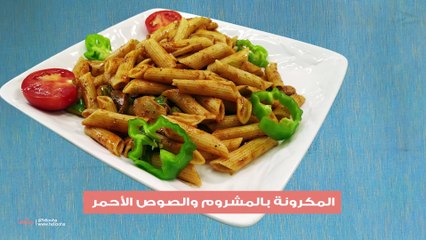 المكرونة بالمشروم والصوص الأحمر