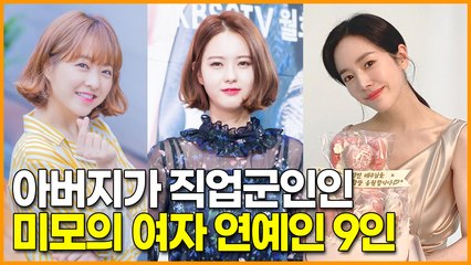 아버지가 직업군인인 미모의 여자 연예인 9인