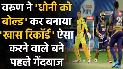 Скачать видео: IPL 2020: Varun ने MS Dhoni को बोल्ड कर बनाया खास Record, ऐसा करने वाले पहले गेंदबाज |वनइंडिया हिंदी