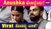 Ground ಅಲ್ಲು ವಿರಾಟ್ ಕೊಹ್ಲಿ- ಅನುಷ್ಕಾ LOVE | Oneinida Kannada