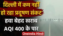 Delhi Pollution: Delhi में हवा हुई जहरीली, कई इलाकों में AQI 400 के पार | वनइंडिया हिंदी