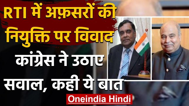 RTI में Top Appointments को लेकर Congress ने उठाए सवाल, Adhir Ranjan ने कही ये बात | वनइंडिया हिंदी