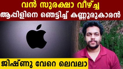 Apple Awards Kerala Based Techie For Finding Security Bug. | Oneindia Malayalam