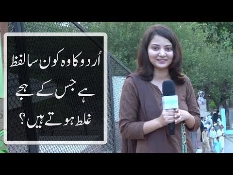 اُردو کا وہ کون سا لفظ ہے جس کے ہجے غلط ہوتے ہیں؟