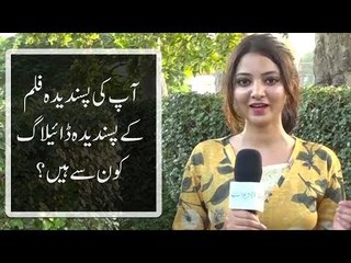 آپ کی پسندیدہ فلم کے پسندیدہ ڈائیلاگ کون سے ہیں؟ دیکھئے عوام کے دلچسپ جواب!