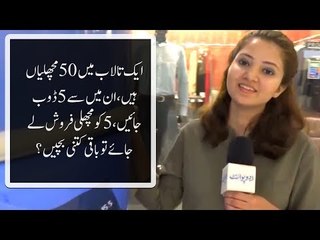 ایک تالاب میں 50 مچھلیاں ہیں، ان میں سے 5 ڈوب جائیں، 5 کو مچھلی فروش لے جائے تو باقی کتنی بچیں؟