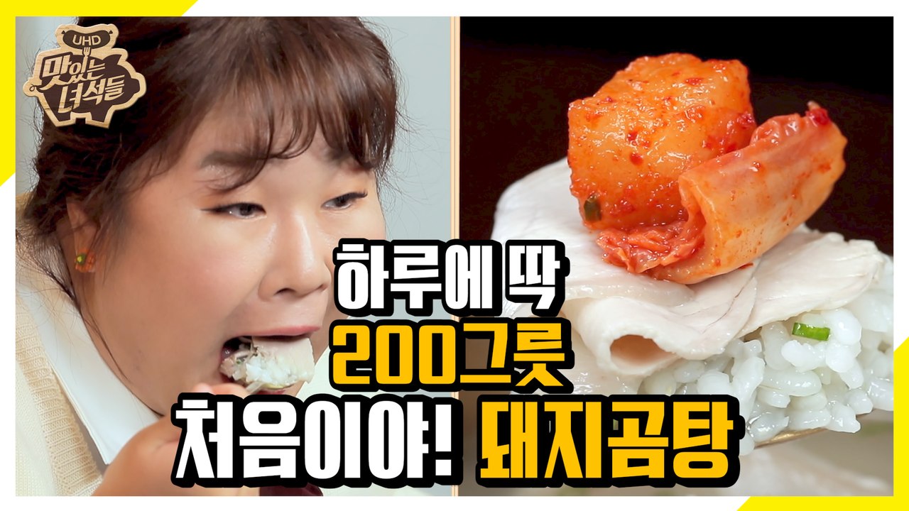 1일 200그릇 한정 판매! 맑고 담백한 돼지곰탕 먹방 [맛있는 녀석들 Tasty G...