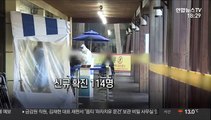 [영상구성] 신규 확진 114명 사흘째 세 자릿수