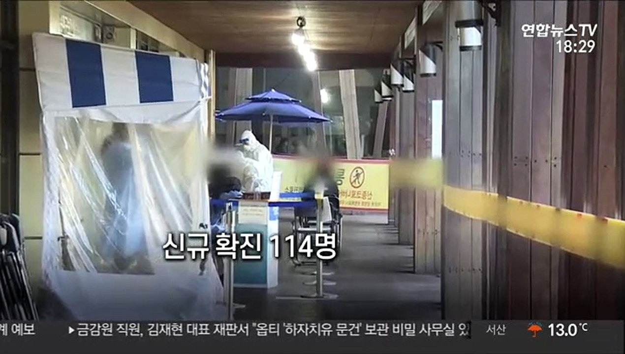 [영상구성] 신규 확진 114명 사흘째 세 자릿수