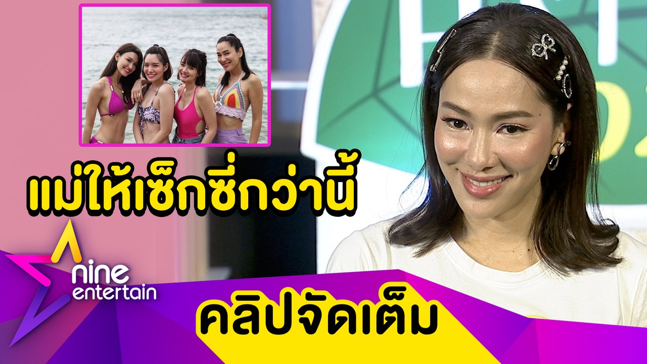 “จอย” แฮปปี้! อวดชุดว่ายน้ำแซ่บน้อยริมทะเล โดนแม่แซวให้เซ็กซี่กว่านี้ (คลิปจัดเต็ม)