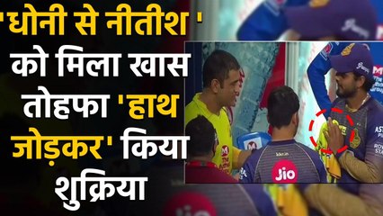 IPL 2020: MS Dhoni से Nitish Rana को  jersey मिला Gift तो हाथ जोड़कर किया नमस्ते | वनइंडिया हिंदी
