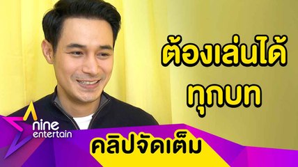 “โอม” ยินดีเล่นบทชายรักชาย รับ! ท้าทายความเป็นนักแสดง (คลิปจัดเต็ม)