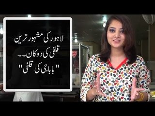 لاہور کی مشہور ترین قلفی کی دوکان "بابا جی کی قلفی" ۔۔ جو ملک بھر میں مشہور ہے