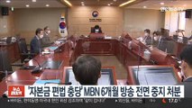 '자본금 편법 충당' MBN에 6개월 방송 전면 중지 처분