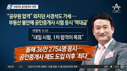 서경석도 공인중개사 시험 ‘참전’