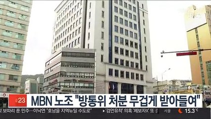 MBN 노조 "방통위 처분 무겁게 받아들여"