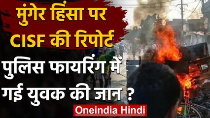 Munger Violence: CISF की रिपोर्ट में खुलासा, Police Firing में गई थी युवक की जान | वनइंडिया हिंदी