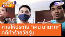 ศาลให้ประกัน “เคน นานากะ”คดีทำร้ายวัยรุ่น [30 ต.ค. 63] คุยโขมงบ่าย 3 โมง | 9 MCOT HD