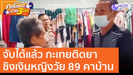 จับได้แล้ว กะเทยติดยา ชิงเงินหญิงวัย 89 คาบ้าน [30 ต.ค. 63] คุยโขมงบ่าย 3 โมง | 9 MCOT HD