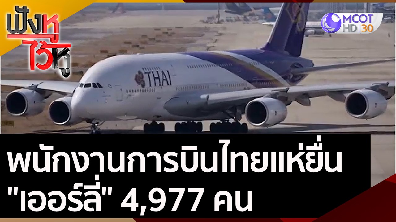 พนักงานการบินไทยแห่ยื่น "เออร์ลี่" 4,977 คน | ฟ...