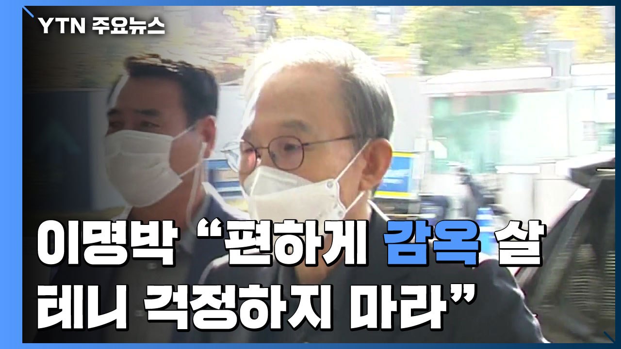 이명박, 재수감 앞두고 병원 진료..."편하게 감옥 살 테니 걱정하지 마라" / YTN