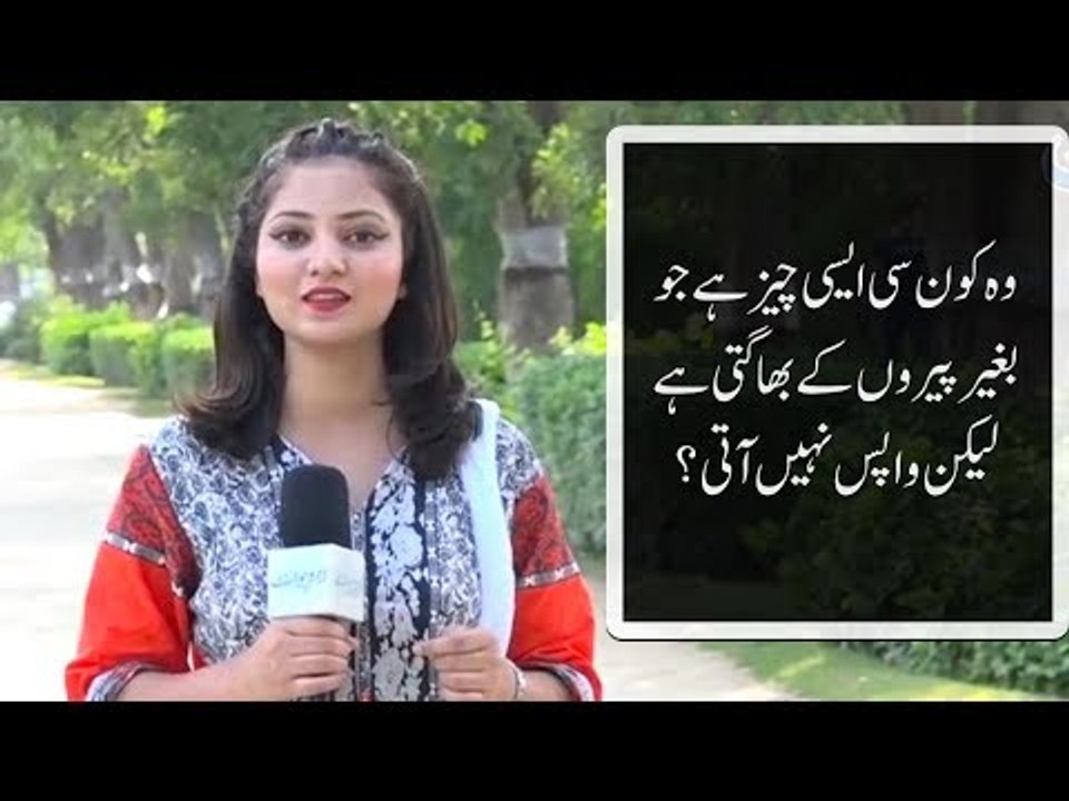 وہ کون سی ایسی چیز ہے جو بغیر پیروں کے بھاگتی ہے لیکن واپس نہیں آتی؟