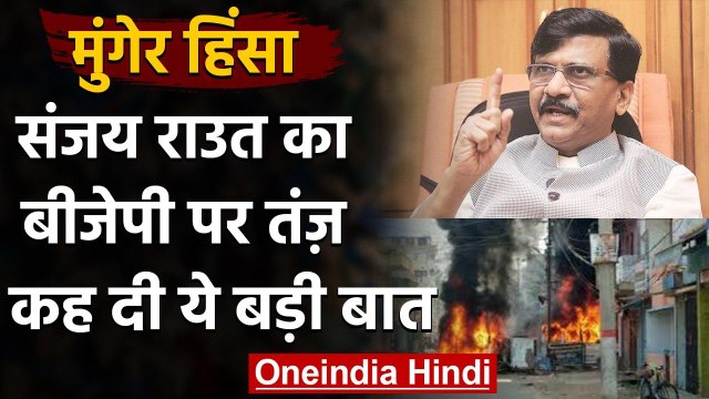 Munger Firing: Sanjay Raut का निशाना, मुंगेर घटना को बताया 'हिंदुत्व पर हमला | वनइंडिया हिंदी