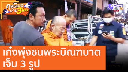 เก๋งพุ่งชนพระบิณฑบาต เจ็บ 3 รูป [30 ต.ค. 63] คุยโขมงบ่าย 3 โมง | 9 MCOT HD