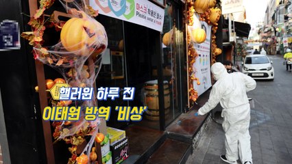 [뉴있저] 핼러윈 하루 전...이태원 방역 '비상' / YTN