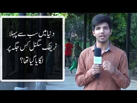 دنیا میں سب سے پہلا ٹریفک سگنل کس جگہ پر لگایا گیا تھا؟