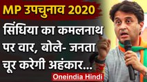 MP By Election 2020: Jyotiraditya Scindia का Kamalnath पर तंज, कही ये बडी बात | वनइंडिया हिंदी
