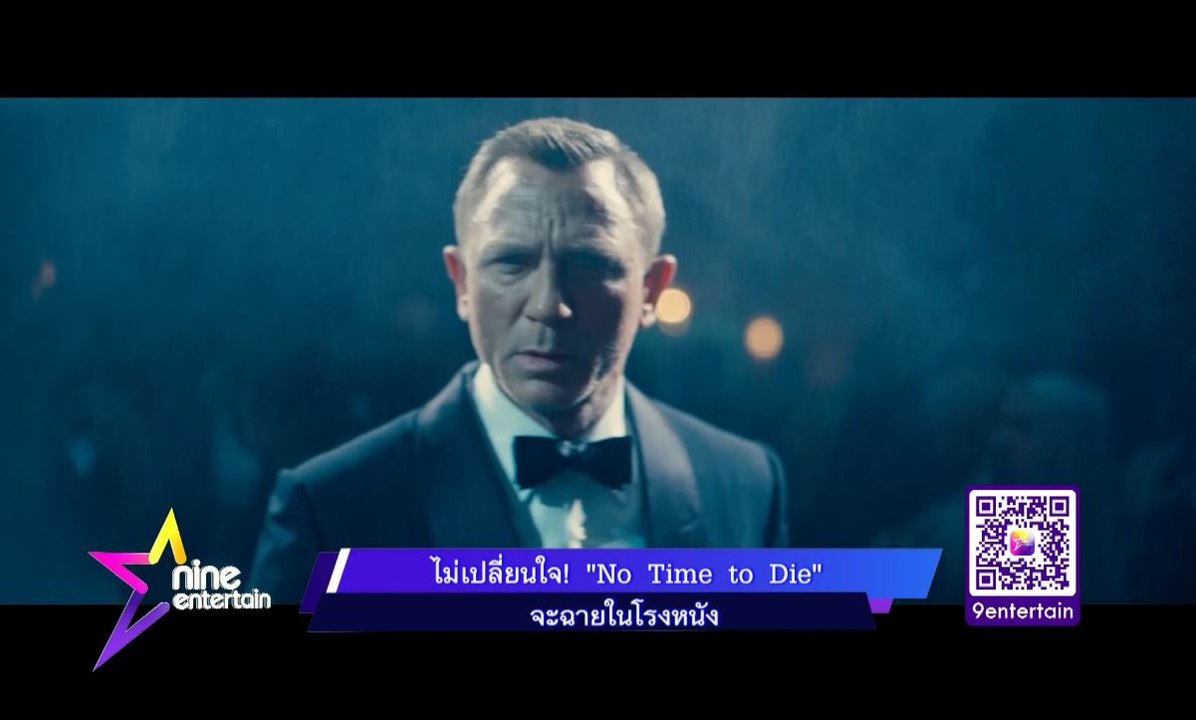 ไม่เปลี่ยนใจ! “No Time to Die” จะฉายในโรงหนัง