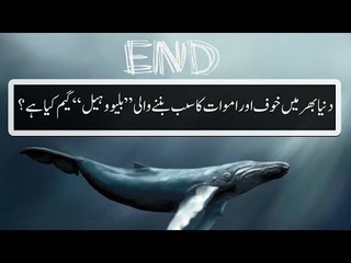 Blue Whale Challange Kia Hai?