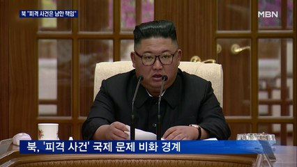 북한 "서해 피격 사건, 남한에 우선 책임…파국 안돼"